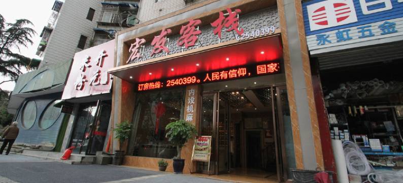 绵阳宏发客栈图片