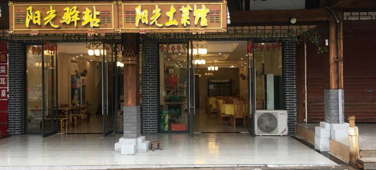 龙虎山阳光驿站图片