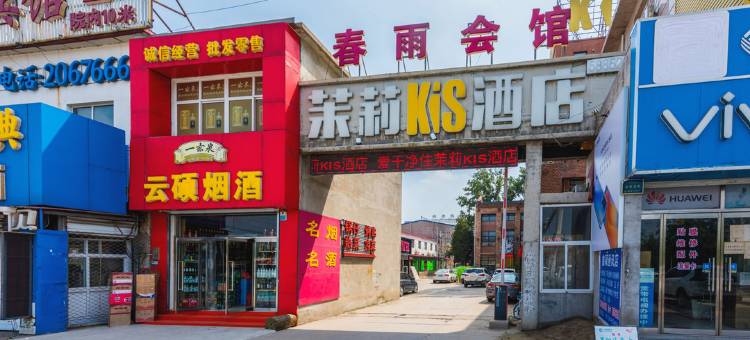 保定茉莉KiS概念酒店图片