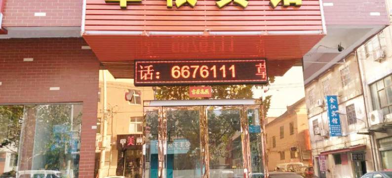 济源草根宾馆图片