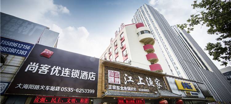 尚客优酒店(烟台大润发火车站店)图片