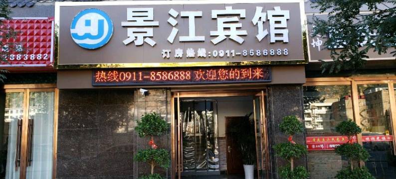 延川景江酒店图片