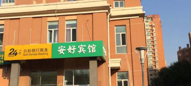 安好宾馆(北京新天坛医院首经贸地铁站店)图片