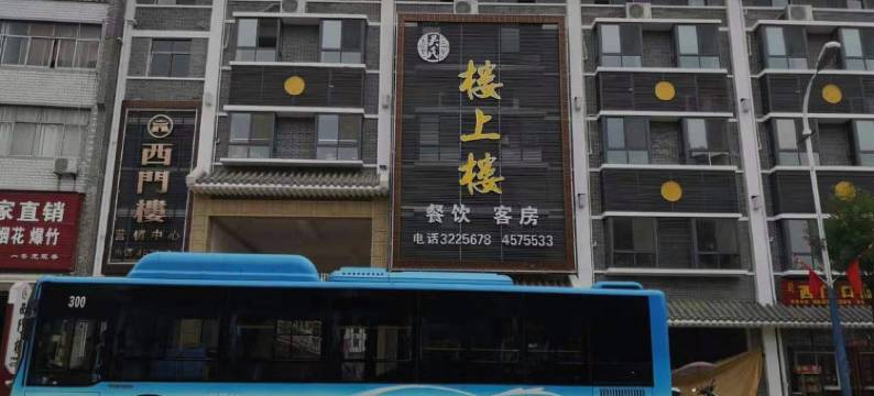 随县楼上楼酒店图片