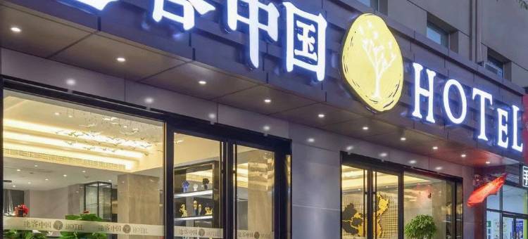 途客中国酒店(霸州廊坊市第四人民医院丰泽路步行街店)图片
