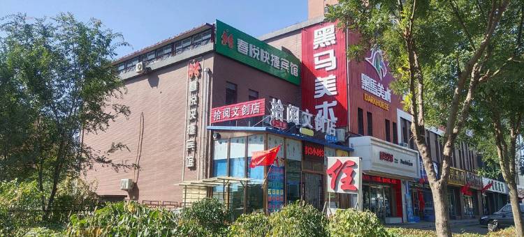 大同春悦快捷宾馆图片