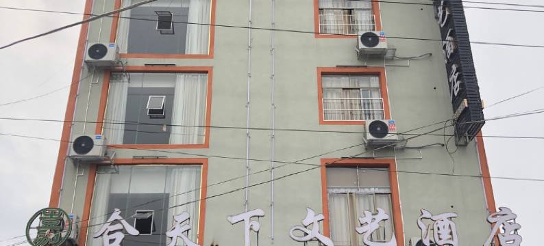 天柱嘉合天下文艺酒店图片