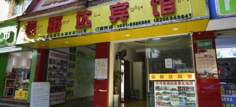 景洪佳路达宾馆图片