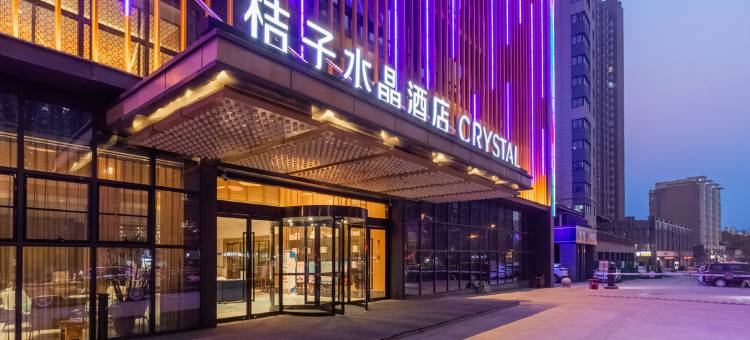新沂中心桔子水晶酒店图片