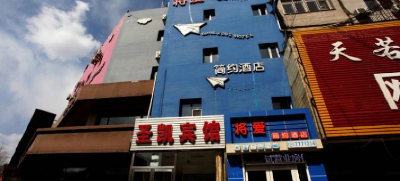 葫芦岛将爱简约酒店图片