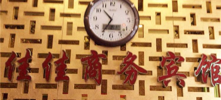 桦川佳佳商务宾馆图片