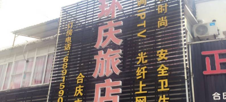上海环庆旅馆图片