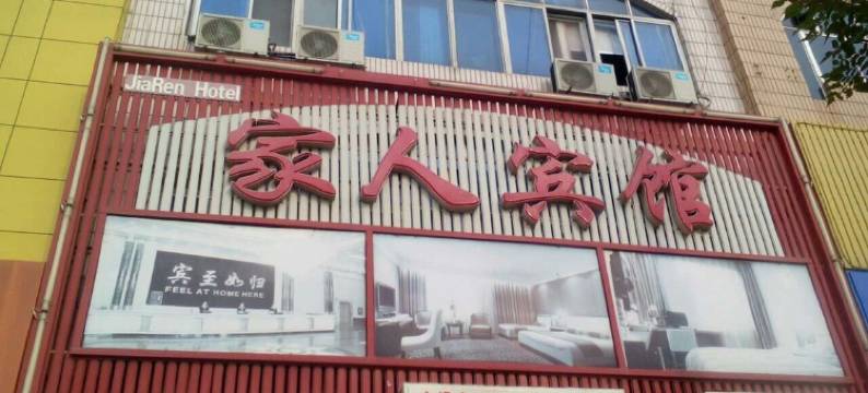 唐山家人宾馆图片