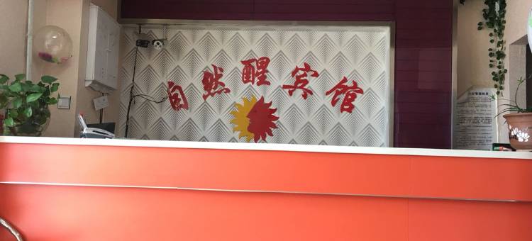 自然醒宾馆(高等师范专科学校丨四序职业技术学校店)图片