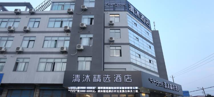 清沐精选酒店(镇江丹北新桥中兴北路店)图片