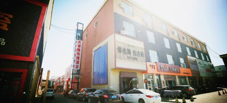 包头天客隆快捷酒店图片