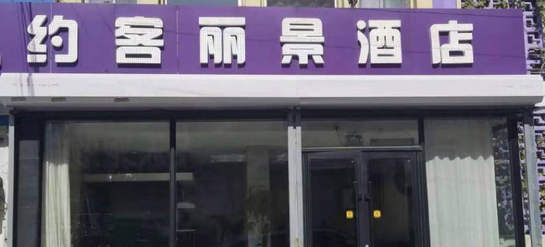 沈阳约客丽景酒店图片