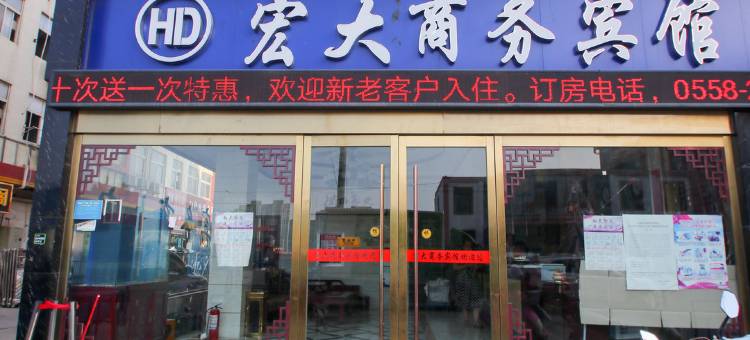 宏大商务宾馆(阜阳临沂商城店)图片