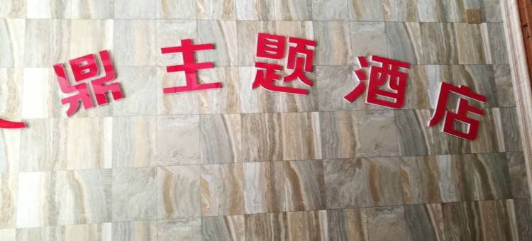 宜君久鼎主题酒店图片