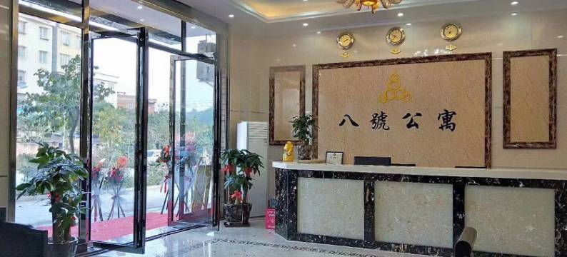 罗定八号公寓图片