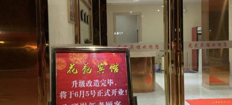 常德花苑宾馆图片