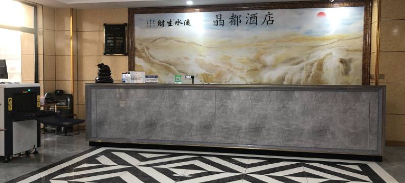 温宿晶都酒店(红旗坡机场店))图片