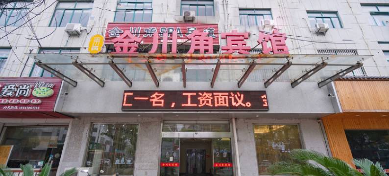 无锡金川角宾馆图片