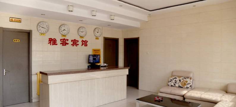 雅客宾馆(黄骅红旗大街市政府店)图片