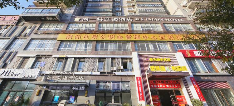 尚一特连锁酒店(宜城情侣路店)图片