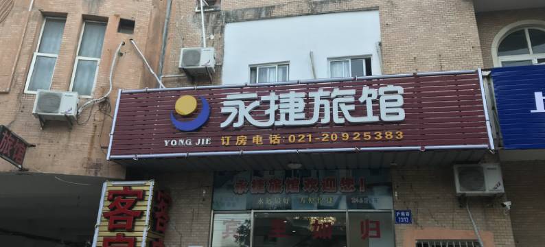 上海永捷旅馆(新场古镇店)图片