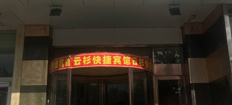 包头云彬快捷酒店(火车站店)图片
