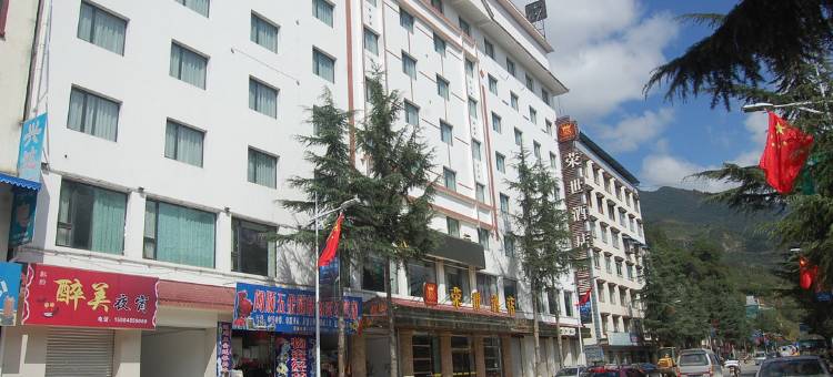平武荣世酒店图片