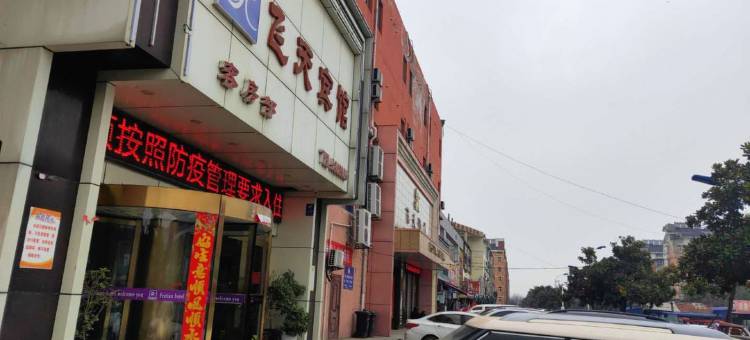 淮南飞天主题宾馆图片