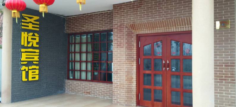 泗洪圣悦宾馆(分金亭医院店)图片