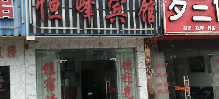 宁波恒峰宾馆图片