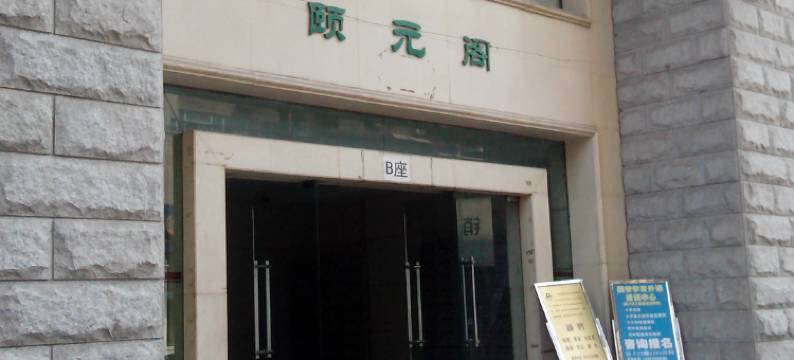 易休太空舱连锁(西安南门城墙店)图片