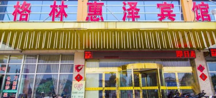 寿光惠泽商务宾馆图片