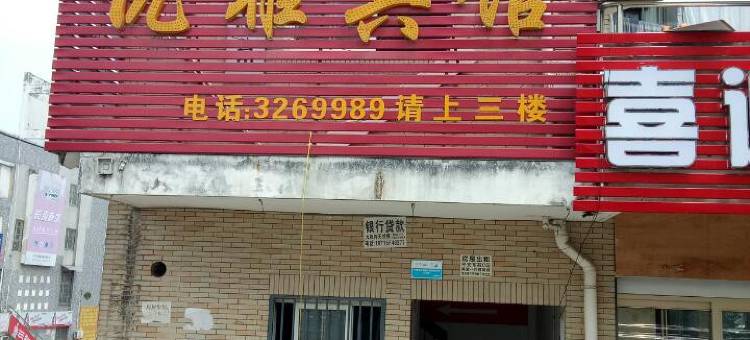 六安优雅宾馆图片