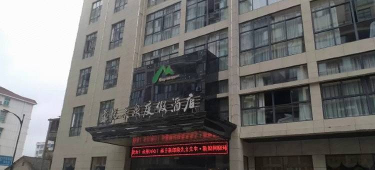 杭州华悦松泉度假酒店图片