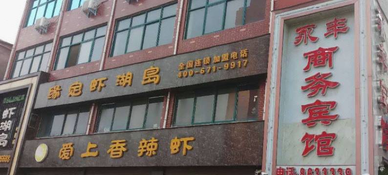 叶县永丰商务宾馆图片