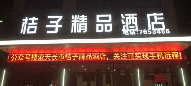 天长桔子精品酒店图片