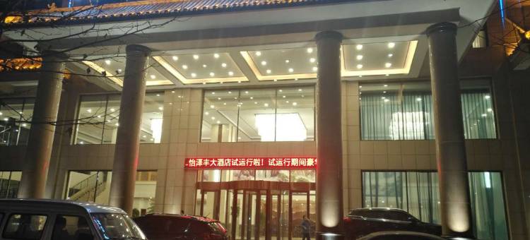 隰县怡泽丰大酒店(滨河路分店)图片