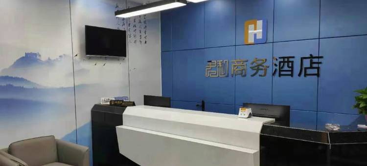 榆社君和商务酒店图片