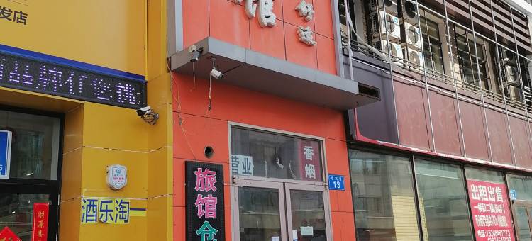 佳木斯富金旅馆图片