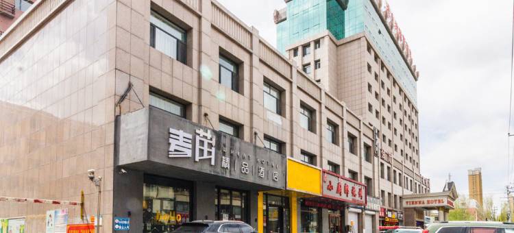 通辽麦苗精品酒店图片