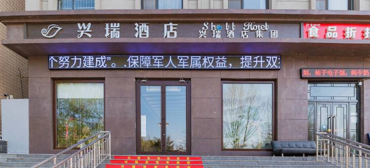 唐山兴瑞酒店图片