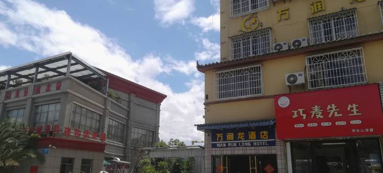 楚雄万润龙酒店图片