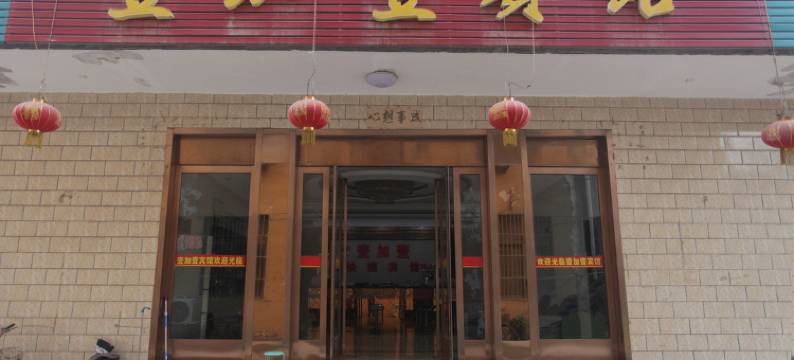 壹加壹宾馆(运城学院店)图片