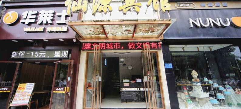 襄阳仙源宾馆图片