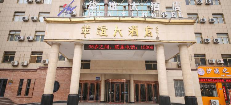 白银华谊大酒店图片